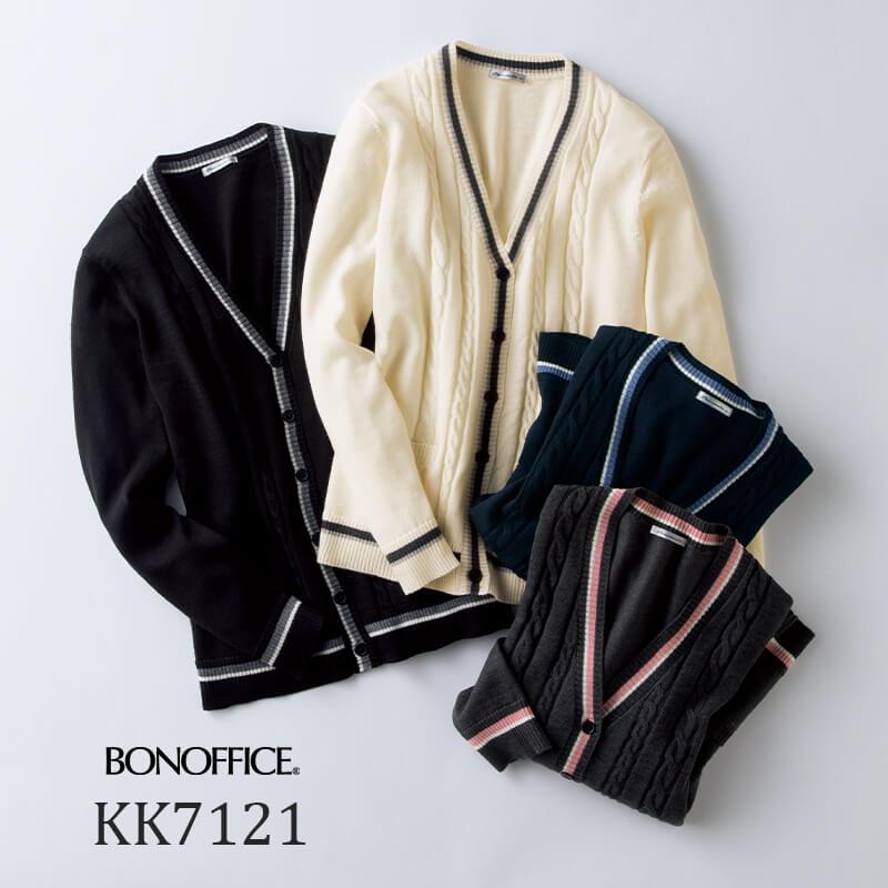 カーディガン(ケーブル編み)[ボンマックス/KK7121] S-XL｜事務服