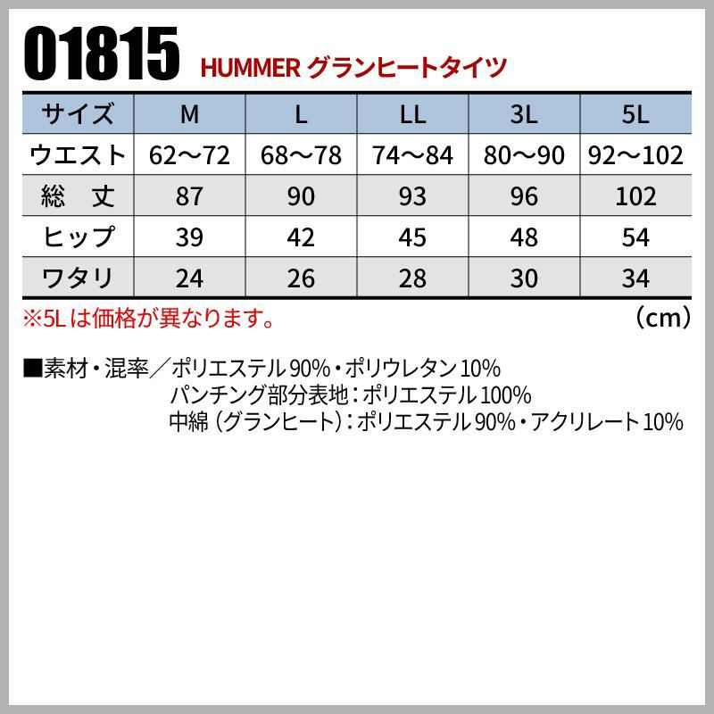 HUMMER グランヒートタイツ[01815/アタックベース]（M-3L）