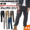 HUMMER ストレッチ3Dカーゴパンツ[6071/アタックベース]（4L-5L）