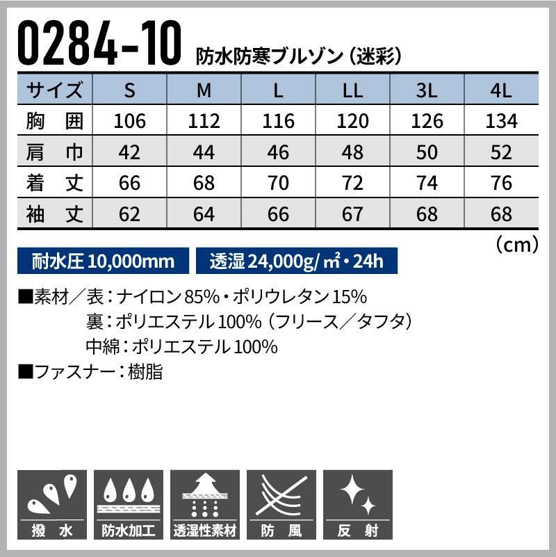 防水防寒ブルゾン（迷彩）[桑和/0284-00]（S-4L）