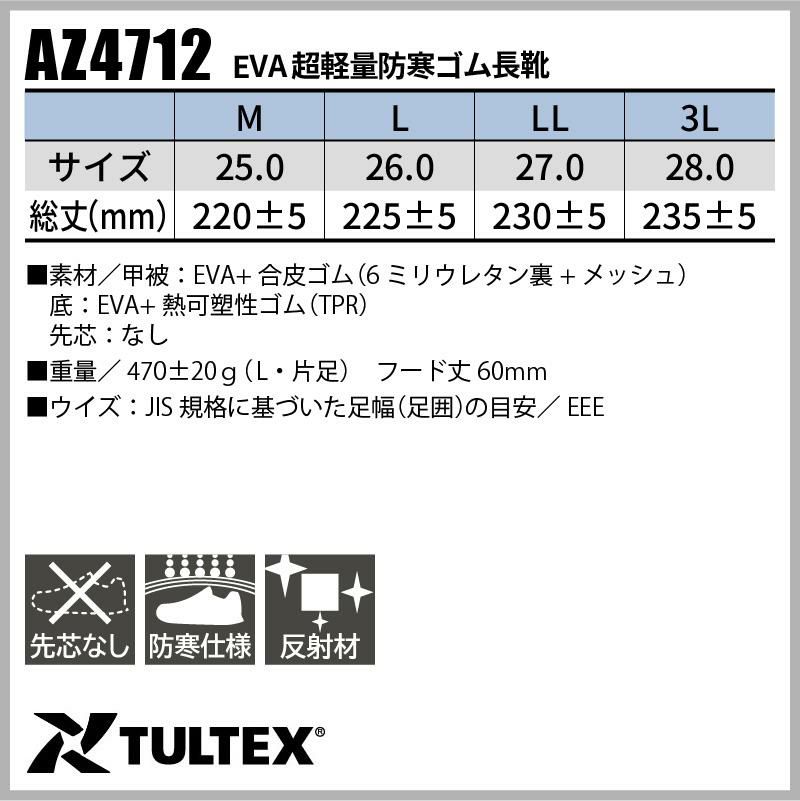 安全靴 EVA超軽量防寒ゴム長靴 [アイトス/AZ-4712] 先芯なし