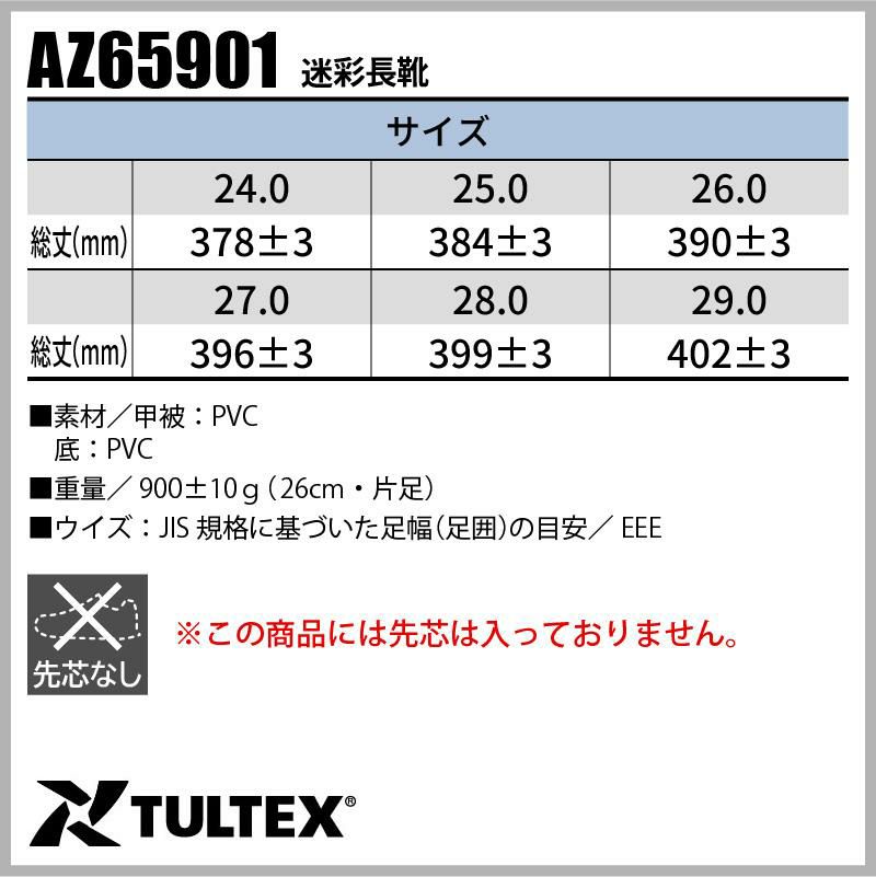 迷彩長靴 タルテックス[AZ65901/アイトス]男女兼用