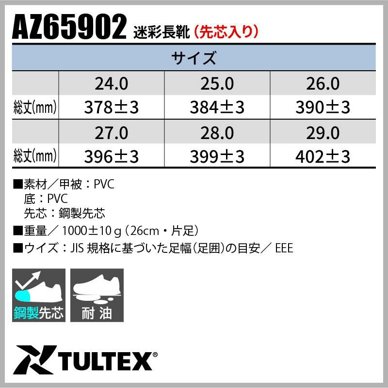 迷彩長靴（先芯入り） タルテックス[AZ65902/アイトス]男女兼用