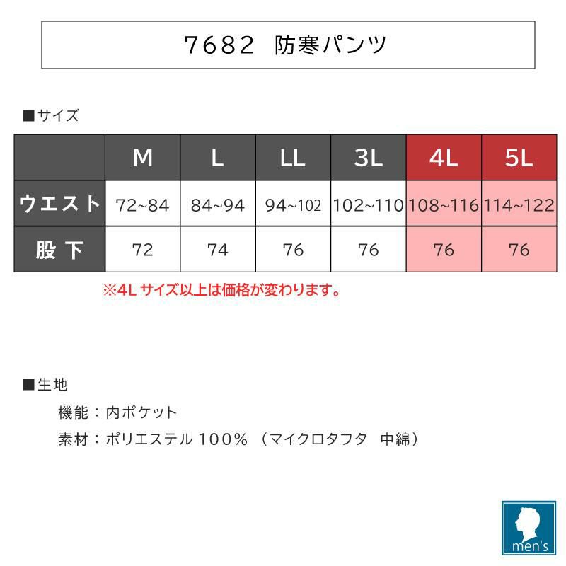 防寒パンツ[アタックベース/7682](4L-5L)