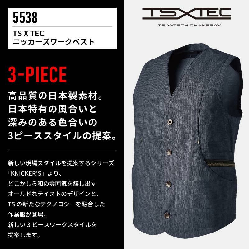 TS X TEC ニッカーズワークベスト[藤和/5538]