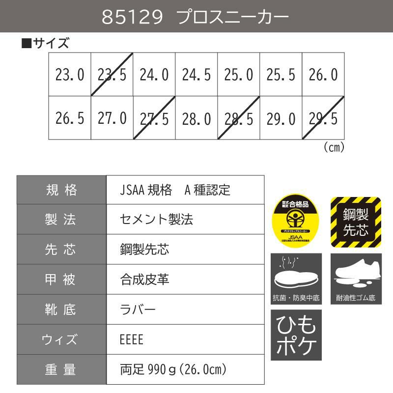 プロスニーカーJSAA規格A種認定品[ジーベック/85129]23.0-29.0