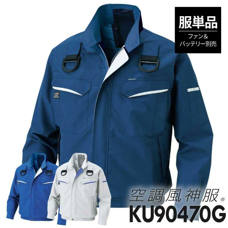 空調風神服 フルハーネス用長袖ブルゾン(服単品)[KU90470G/サンエス]