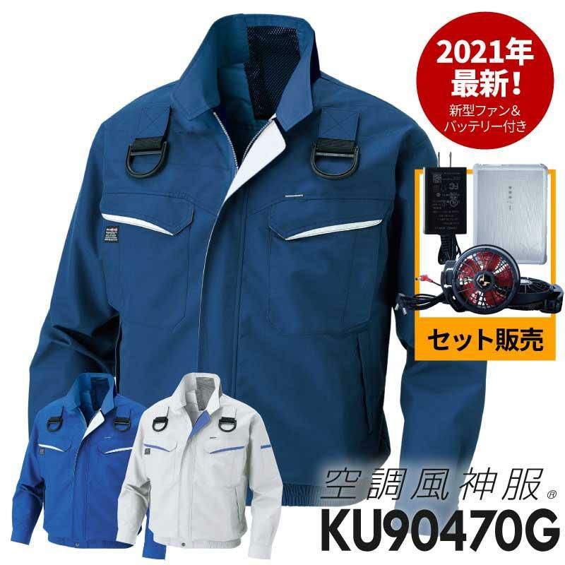 【2021年最新版】空調服セット 空調風神服 フルハーネス用長袖ブルゾン＋ファン＋バッテリーセット[48KU90470G-SET/サンエス]