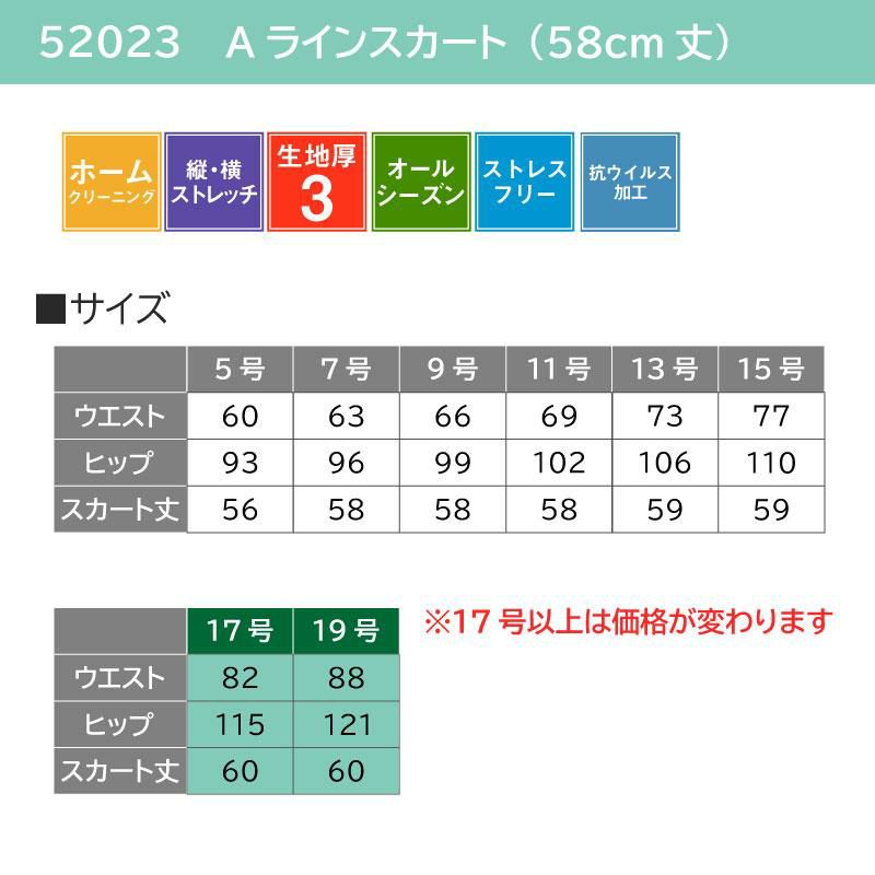 Aラインスカート58cm丈[ジョア/52023](17-19号) イワキユニフォーム