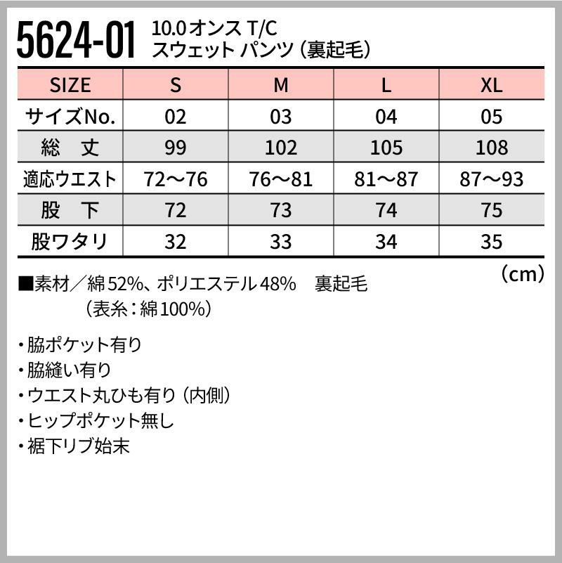 10.0オンス T/C スウェット パンツ[キャブ/5624-01]（S-XL）