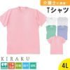 Tシャツ キラク[CR003/トンボ](4L)