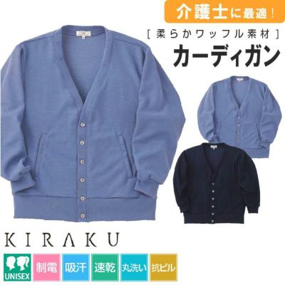 カーディガン キラク[CR036/トンボ](S-3L)｜介護ユニフォーム・介護士
