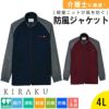 防風ジャケットCR150-15(4L)