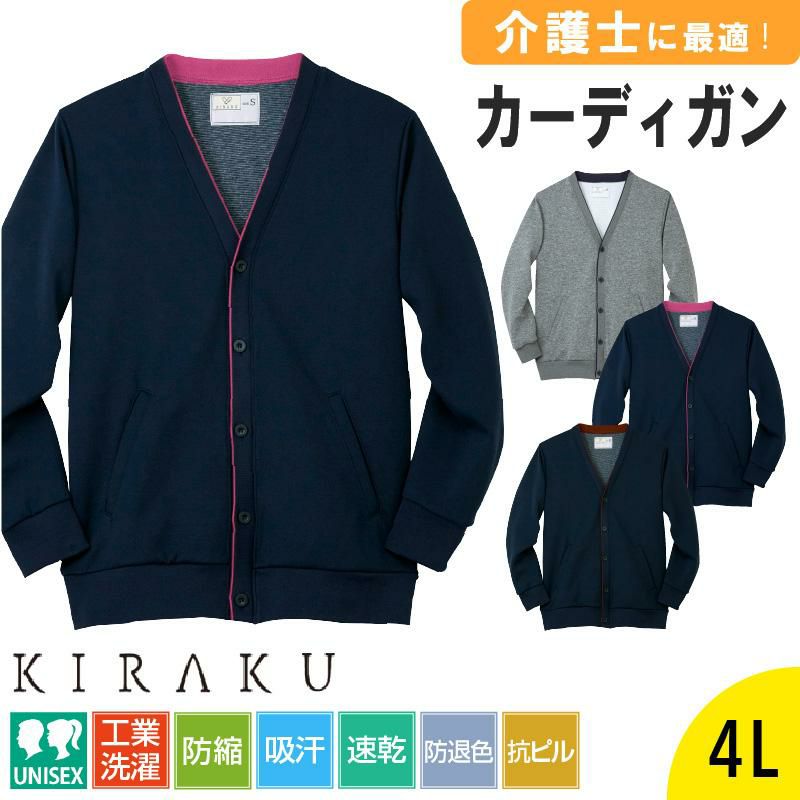 カーディガン キラク[CR177/トンボ](SS-3L)｜介護ユニフォーム・介護士