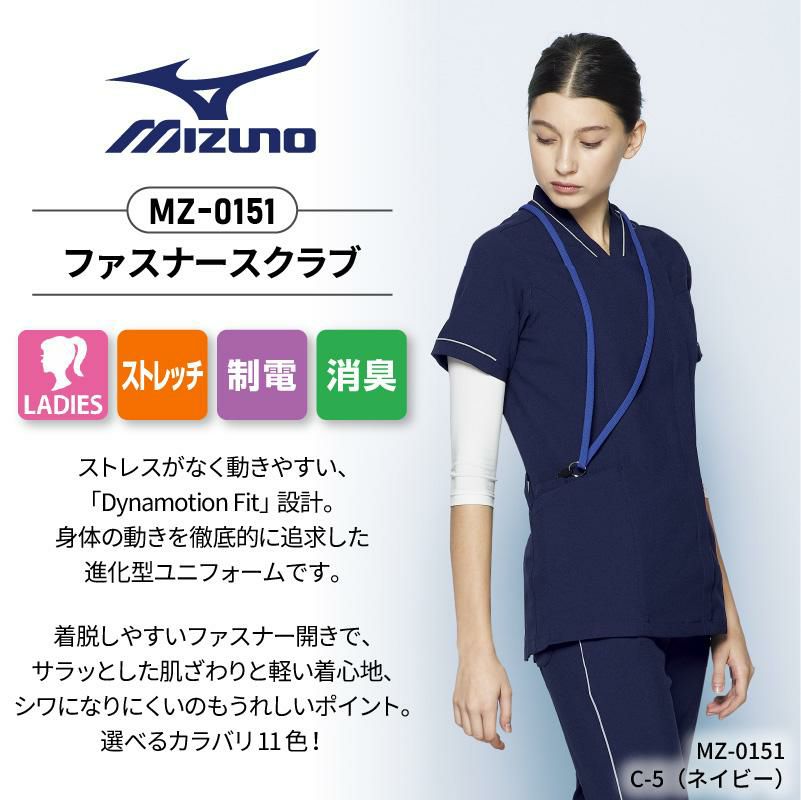 医療白衣 ミズノ MIZUNO MZ-0151 ファスナースクラブ 女性用 