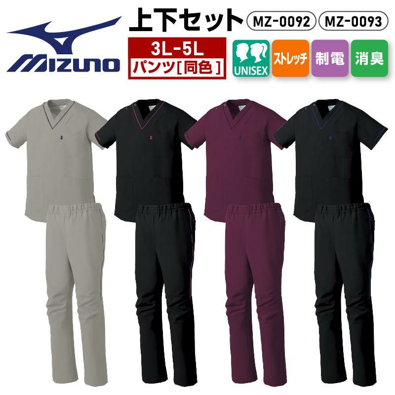 スクラブ+パンツ上下セット 男女兼用 ミズノ[MZ0092,MZ0093/チトセ