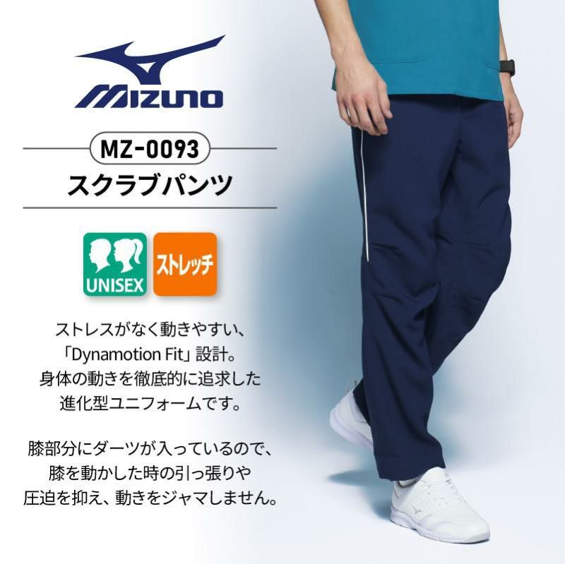 スクラブ+パンツ上下セット 男女兼用 ミズノ[MZ0092,MZ0093