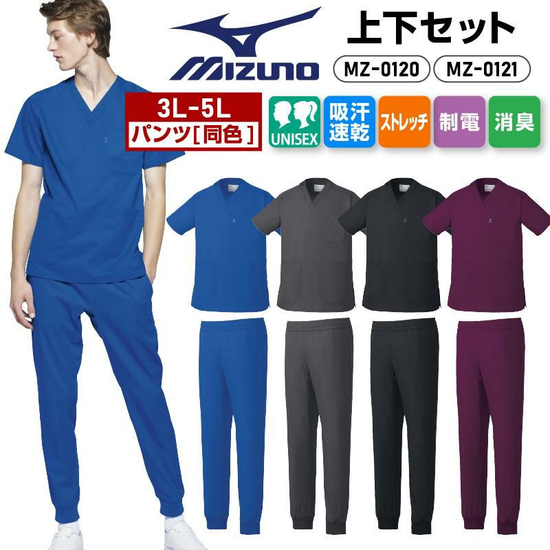 スクラブ+パンツ上下セット 男女兼用 ミズノ[MZ0120,MZ0121/チトセ