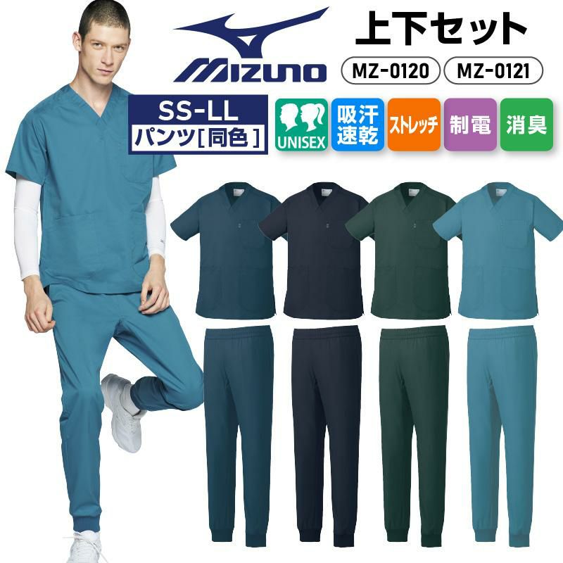 スクラブ+パンツ上下セット 男女兼用 ミズノ[MZ0120,MZ0121