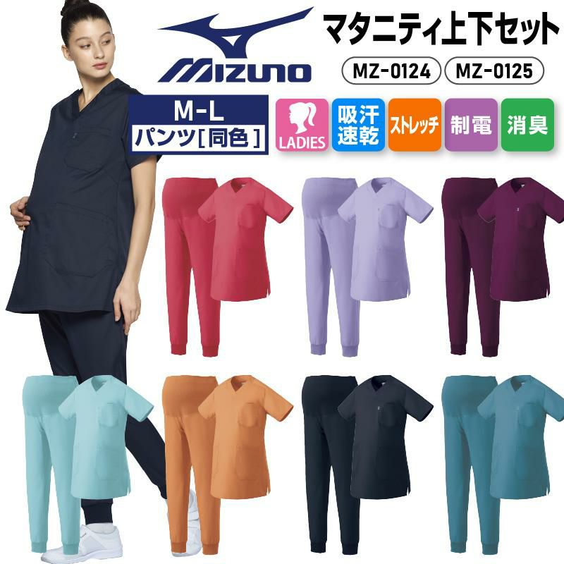 スクラブ+パンツ上下セット マタニティ ミズノ[MZ0124,MZ0125