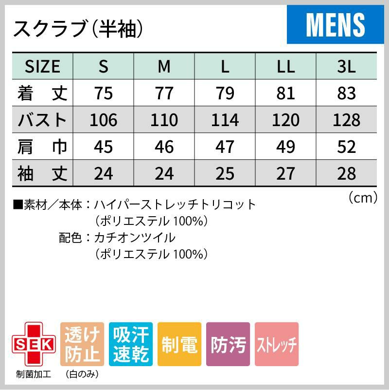 スクラブ 半袖 介護 医療 男女兼用[72-1344/住商モンブラン]（S-3L）