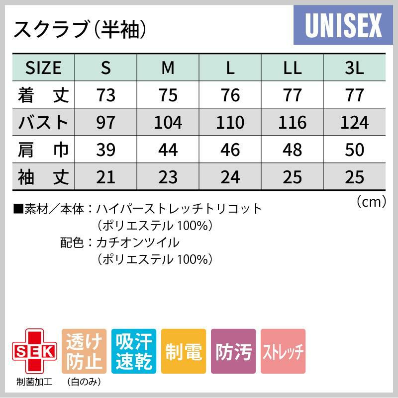 スクラブ 半袖 介護 医療 男女兼用[72-1374/住商モンブラン]（S-3L）