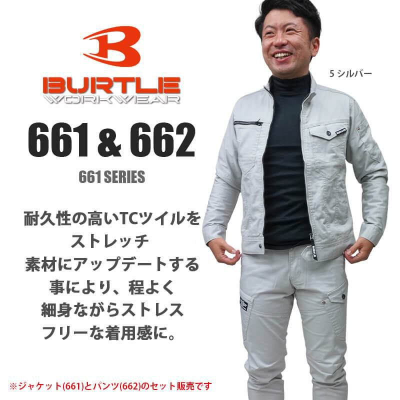 【上下セット】ジャケット（661）＆パンツ（662） [バートル]