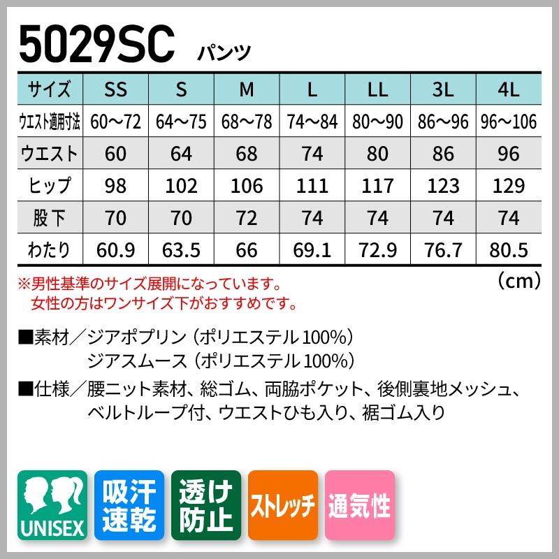 パンツ 男女兼用[5029SC/フォーク]（SS-4L）