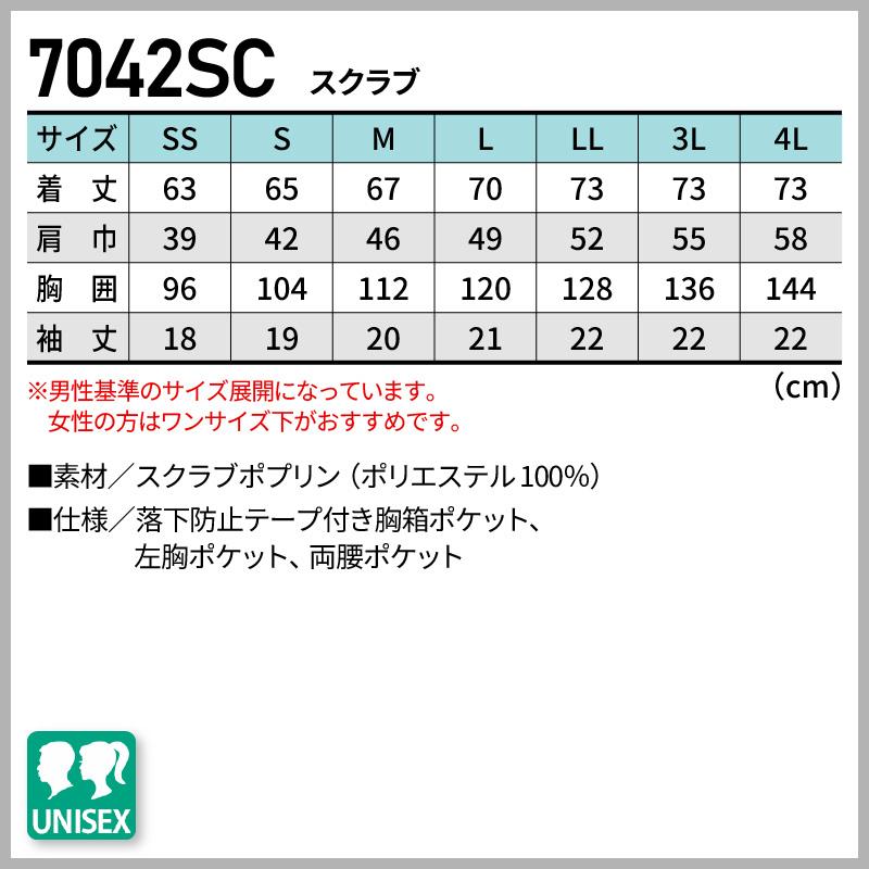 スクラブ PANTONE 男女兼用[7042SC/フォーク]（SS-4L）