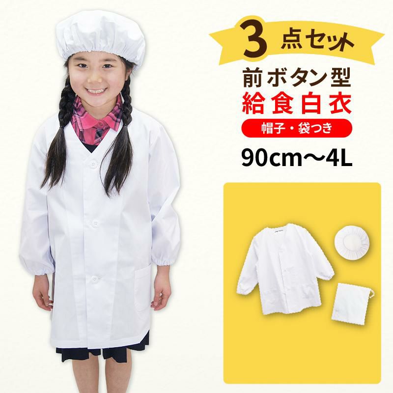 【3点セット】給食白衣 SET601-01 オリジナル 前ボタンA型 （90-4L）