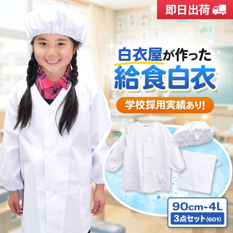 給食白衣 SET601-01 オリジナル 前ボタンA型 （90-4L）｜子供用 