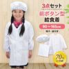 【3点セット】給食白衣 SET601-01 オリジナル 前ボタンA型 （90-4L）