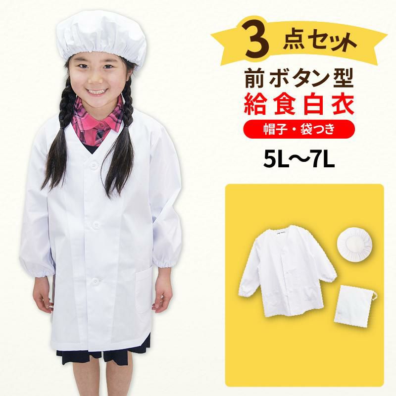 【3点セット】給食白衣 SET601-04 オリジナル 前ボタンA型 （5L-7L）