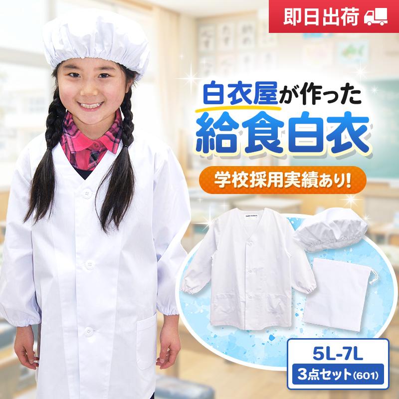 【3点セット】給食白衣 SET601-04 オリジナル 前ボタンA型 （5L-7L）
