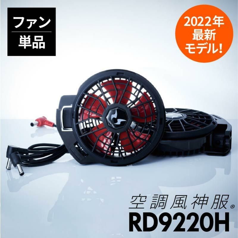 空調風神服 フラットハイパワーファンセット[RD9220H/サンエス]2022年モデル