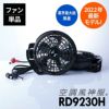 空調風神服 プロフェッショナルハイパワーファンセット（フラットタイプ）[RD9230H/サンエス]2022年モデル