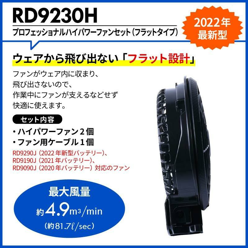 空調風神服 プロフェッショナルハイパワーファンセット（フラットタイプ）[RD9230H/サンエス]2022年モデル
