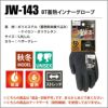 BT蓄熱インナーグローブ［JW-143/おたふく手袋］S-LL