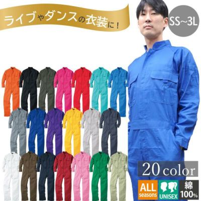 ツナギ カラーつなぎ服（ユニセックス）[桑和/9000]【SS-3L】