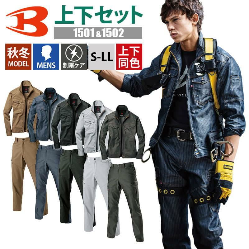 上下セット】ジャケット(ユニセックス)+カーゴパンツ [バートル/1501