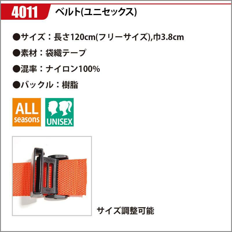 ベルト(ユニセックス)[バートル/4011] F(120)