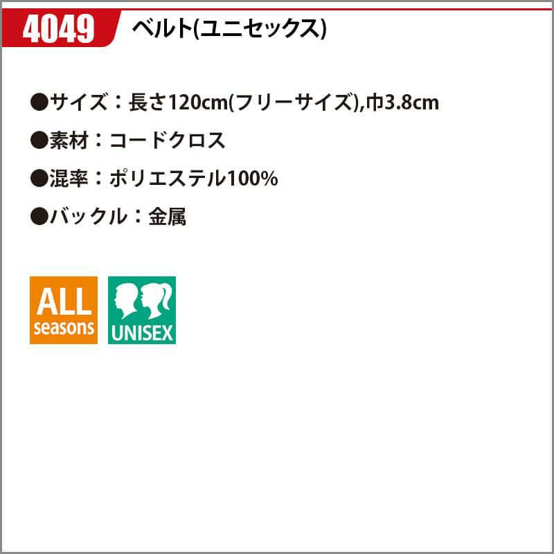 ベルト(ユニセックス)[バートル/4049] F(120)