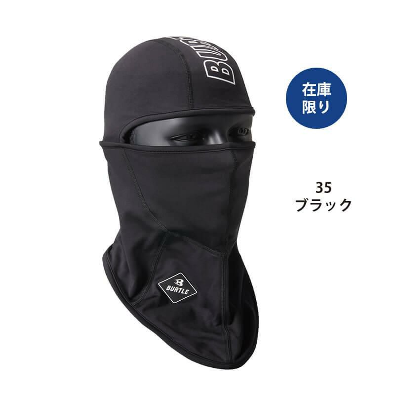 はるる BURTLE|バートル|4068 ホットバラクラバ|作業服通販SSS-UNIFORM