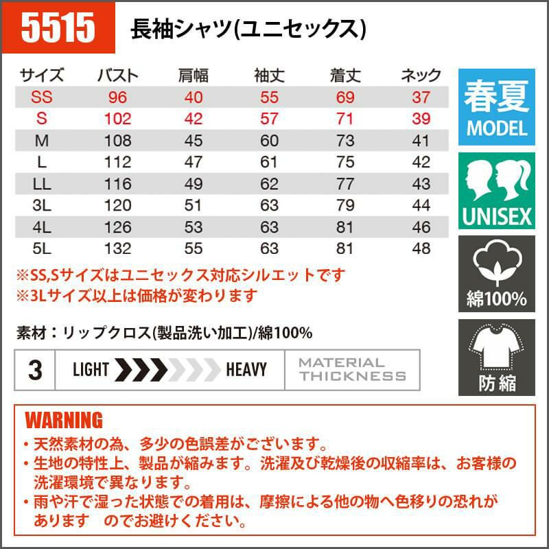 長袖シャツ(ユニセックス)(SS-LL)[5515/バートル](5511シリーズ)