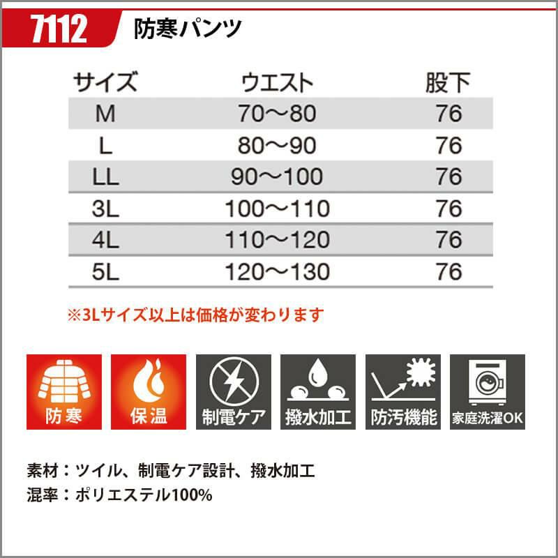 防寒パンツ[バートル/7112] M-LL