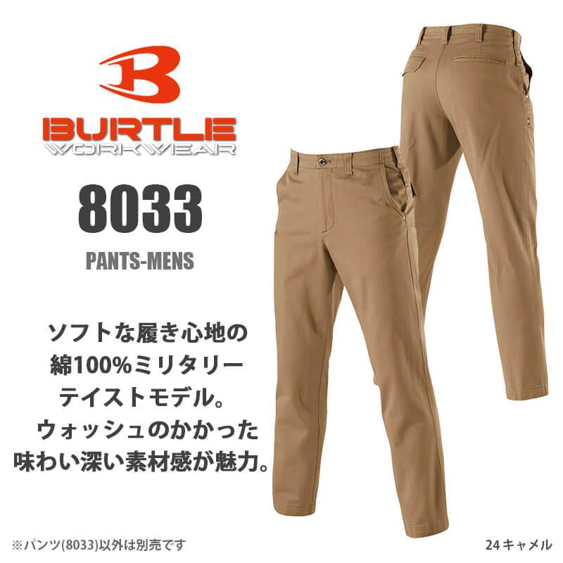 パンツ(91-100)[8033/バートル](8031シリーズ)