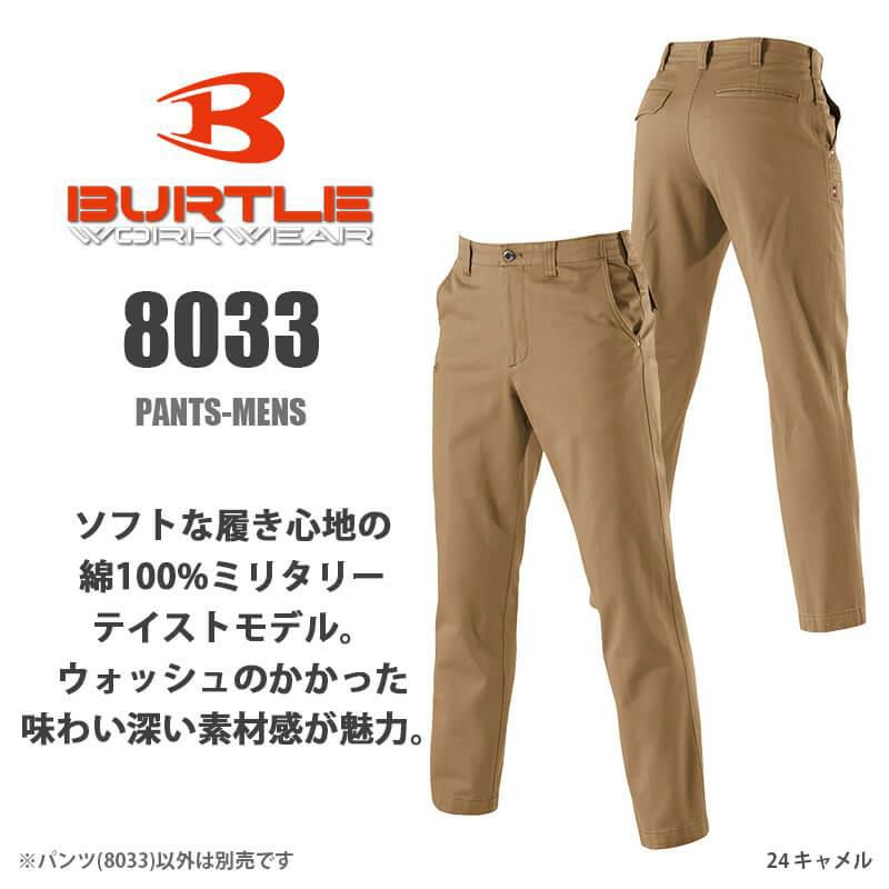 パンツ(110)[8033/バートル](8031シリーズ)