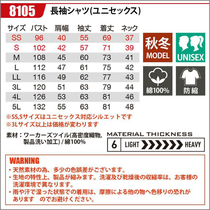 長袖シャツ(ユニセックス)(3L)[8105/バートル](8101シリーズ)