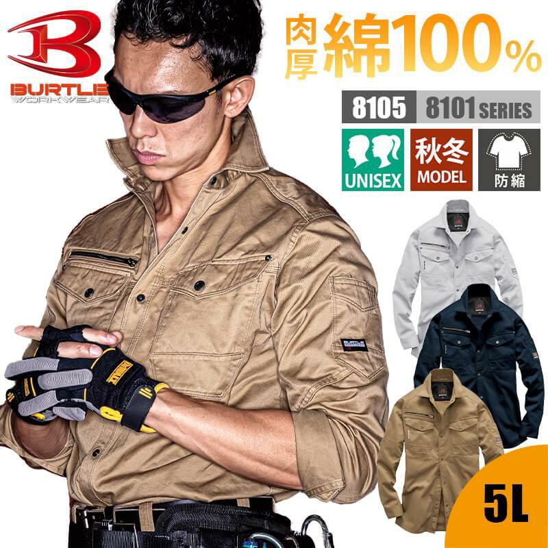 長袖シャツ(ユニセックス)(5L)[8105/バートル](8101シリーズ)