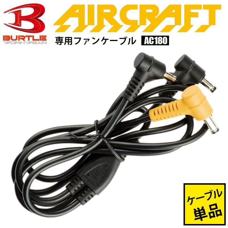 バートル　AC180ファンケーブル　空調服　BURTLE